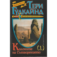 Колоните на Сътворението. Част 1