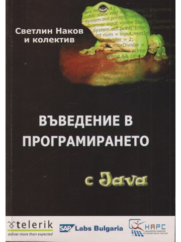 Въведение в програмирането с Java