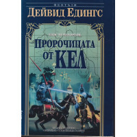 Малореон. Епос 3: Пророчицата от Кел