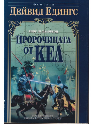 Малореон. Епос 3: Пророчицата от Кел Малореон. Епос 3: Пророчицата от Кел