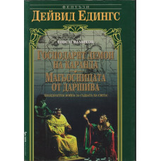 Малореон. Епос 2: Господарят демон на Каранда. Магьосницата от Даршива