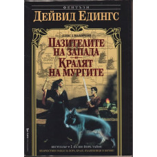 Малореон. Епос 1: Пазителите на Запада. Кралят на мургите