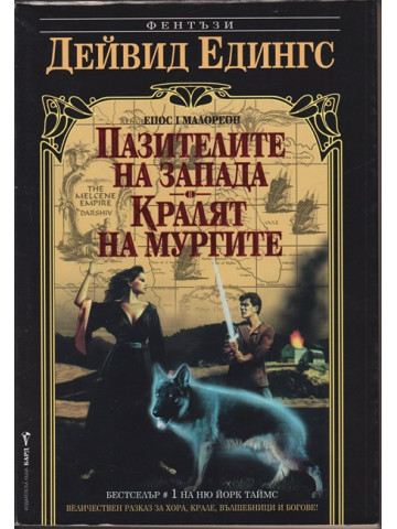 Малореон. Епос 1: Пазителите на Запада. Кралят на мургите