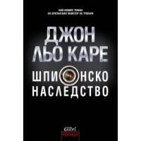 Шпионско наследство Шпионско наследство