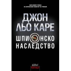 Шпионско наследство Шпионско наследство
