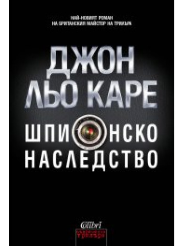 Шпионско наследство Шпионско наследство
