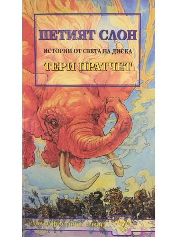 Петият слон