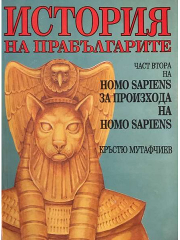 Homo Sapiens за произхода на Homo Sapiens. Част 2: История на прабългарите