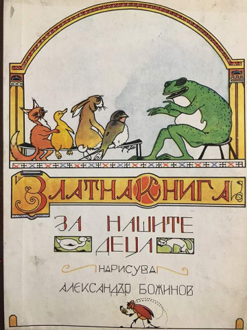 Златна книга за нашите деца 