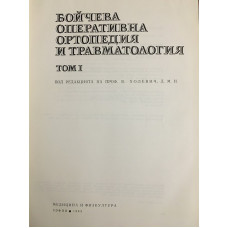 Бойчева оперативна ортопедия и травматология. Том 1