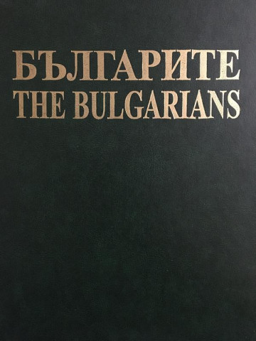 Българите / The Bulgarians