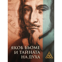 Якоб Бьоме и тайната на духа