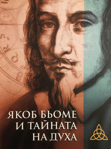 Якоб Бьоме и тайната на духа