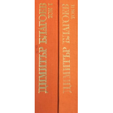 Избрани исторически съчинения в два тома. Том 1-2
