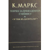 Капиталът. Том 4. Част 1-3: Теории за принадената стойност