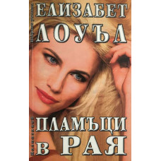 Пламъци в рая