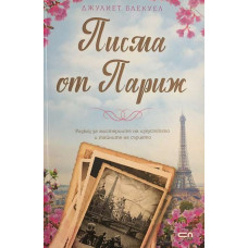 Писма от Париж
