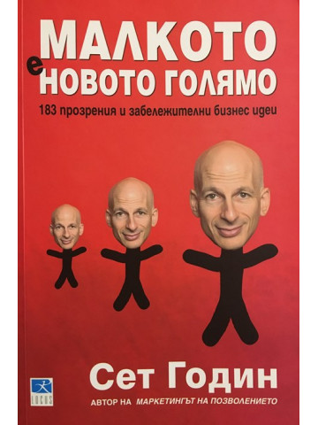 Малкото е новото голямо