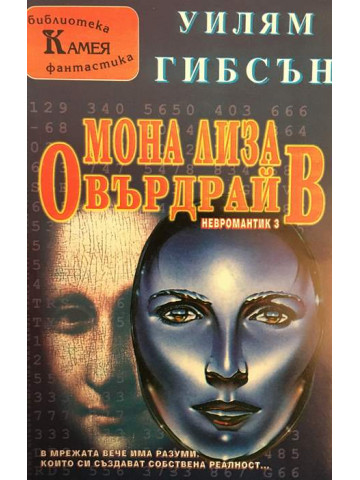 Мона Лиза Овърдрайв