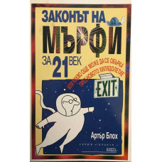 Законът на Мърфи за 21. век