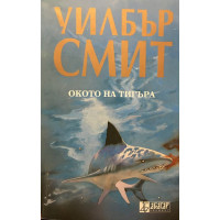 Окото на тигъра