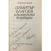 Димитър Благоев и Българското възраждане