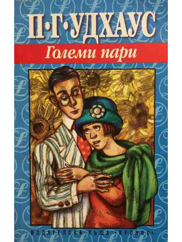 Големи пари