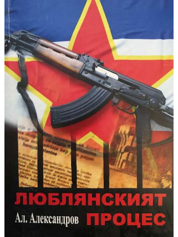 Люблянският процес