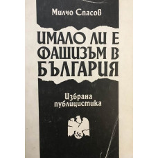 Имало ли е фашизъм в България