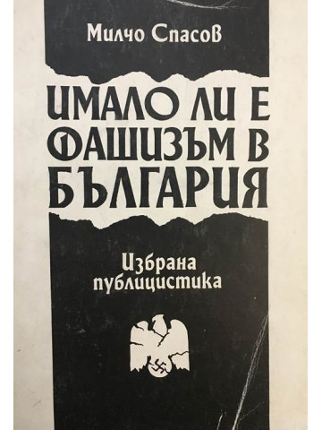 Имало ли е фашизъм в България