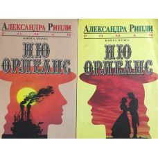 Ню Орлеанс. Книга 1-2