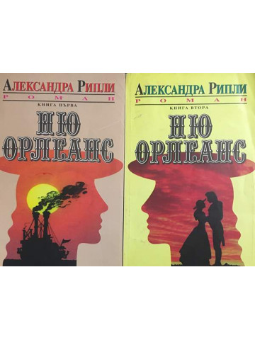 Ню Орлеанс. Книга 1-2