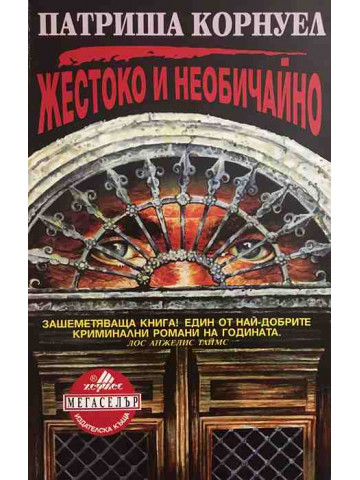 Жестоко и необичайно