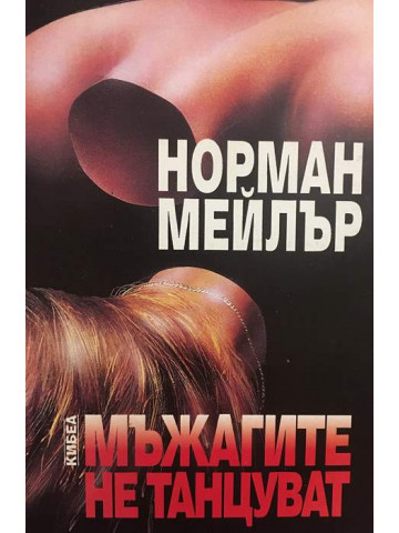 Мъжагите не танцуват