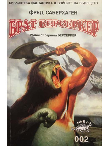 Брат Берсеркер