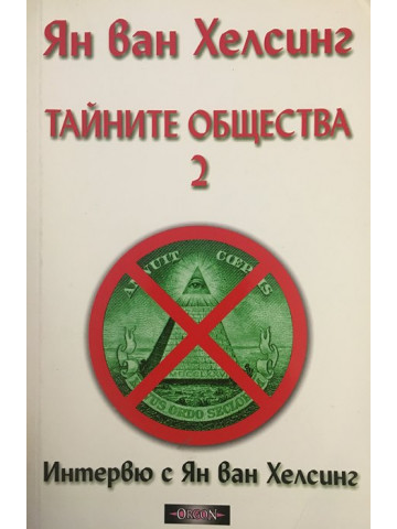 Тайните общества. Том 2