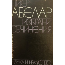 Избрани съчинения