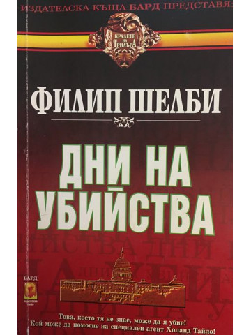 Дни на убийства