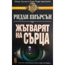 Жътварят на сърца