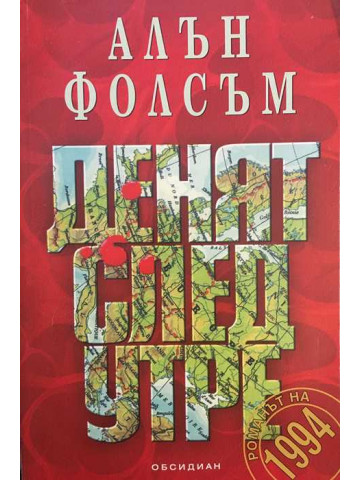 Денят след утре