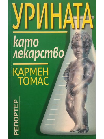 Урината като лекарство