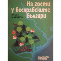 На гости у бесарабските българи. Историко-етнографски бележки