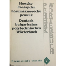 Немско-български политехнически речник
