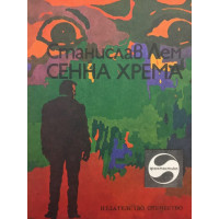 Сенна хрема