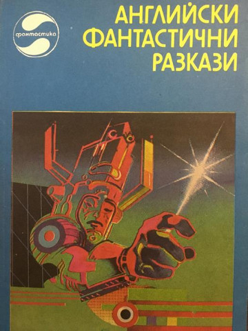 Английски фантастични разкази