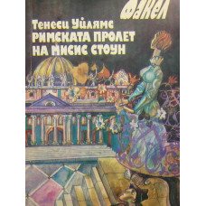 Римската пролет на мисис Стоун