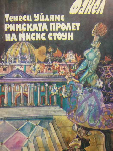 Римската пролет на мисис Стоун