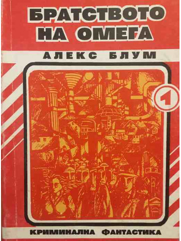 Братството на Омега