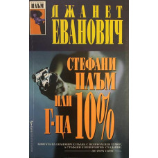Стефани Плъм, или г-ца 10%