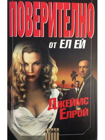 Поверително от Ел Ей